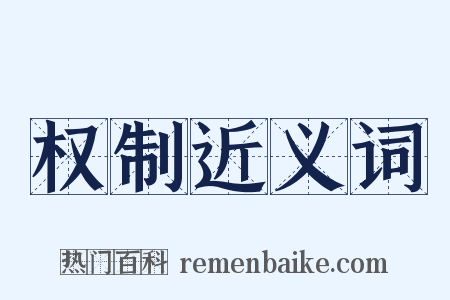 权制近义词是什么意思的图片